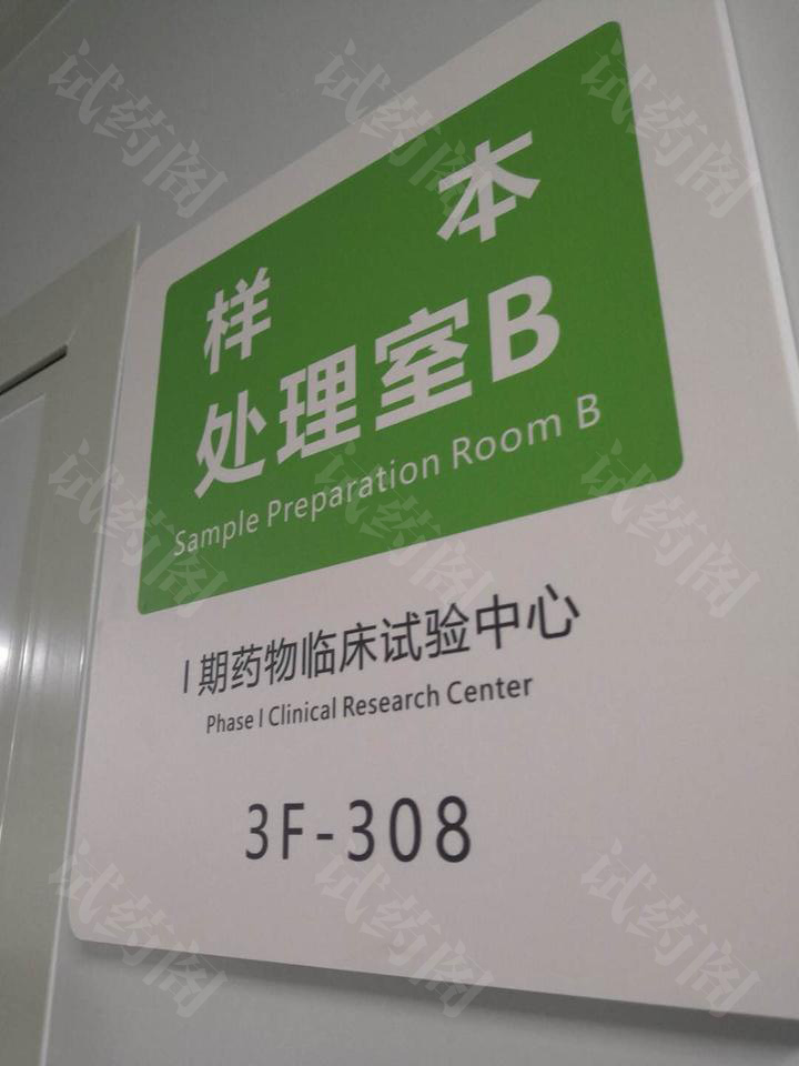 台州恩泽医院I期药物临床试验中心样本处理室