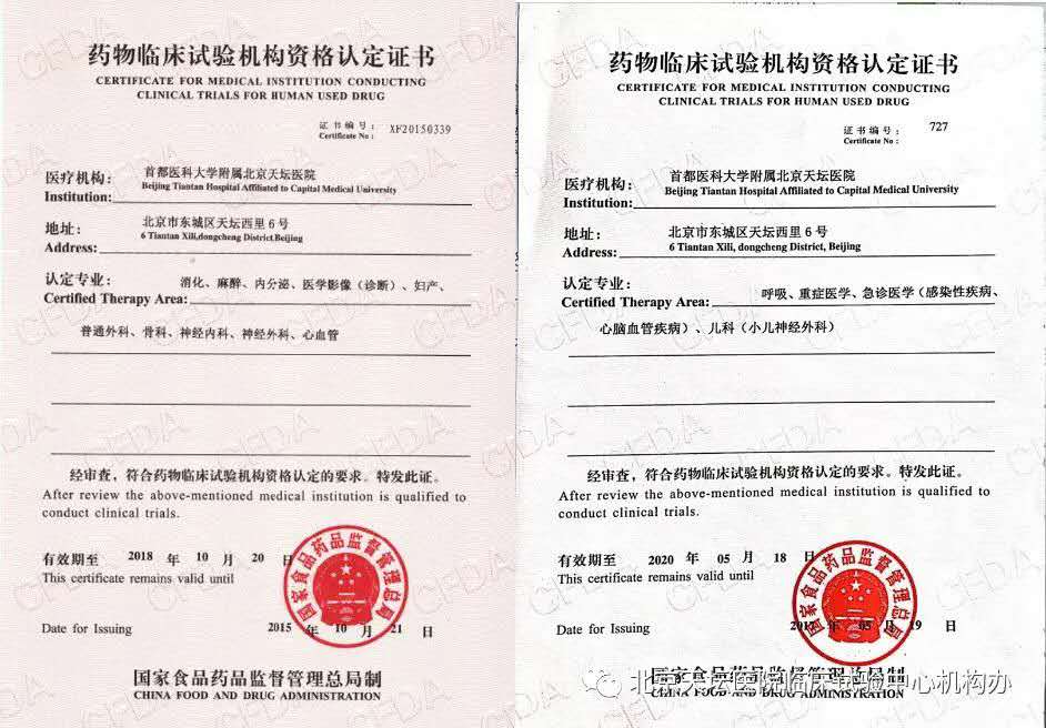北京天坛医院药物临床试验机构资格认定证书