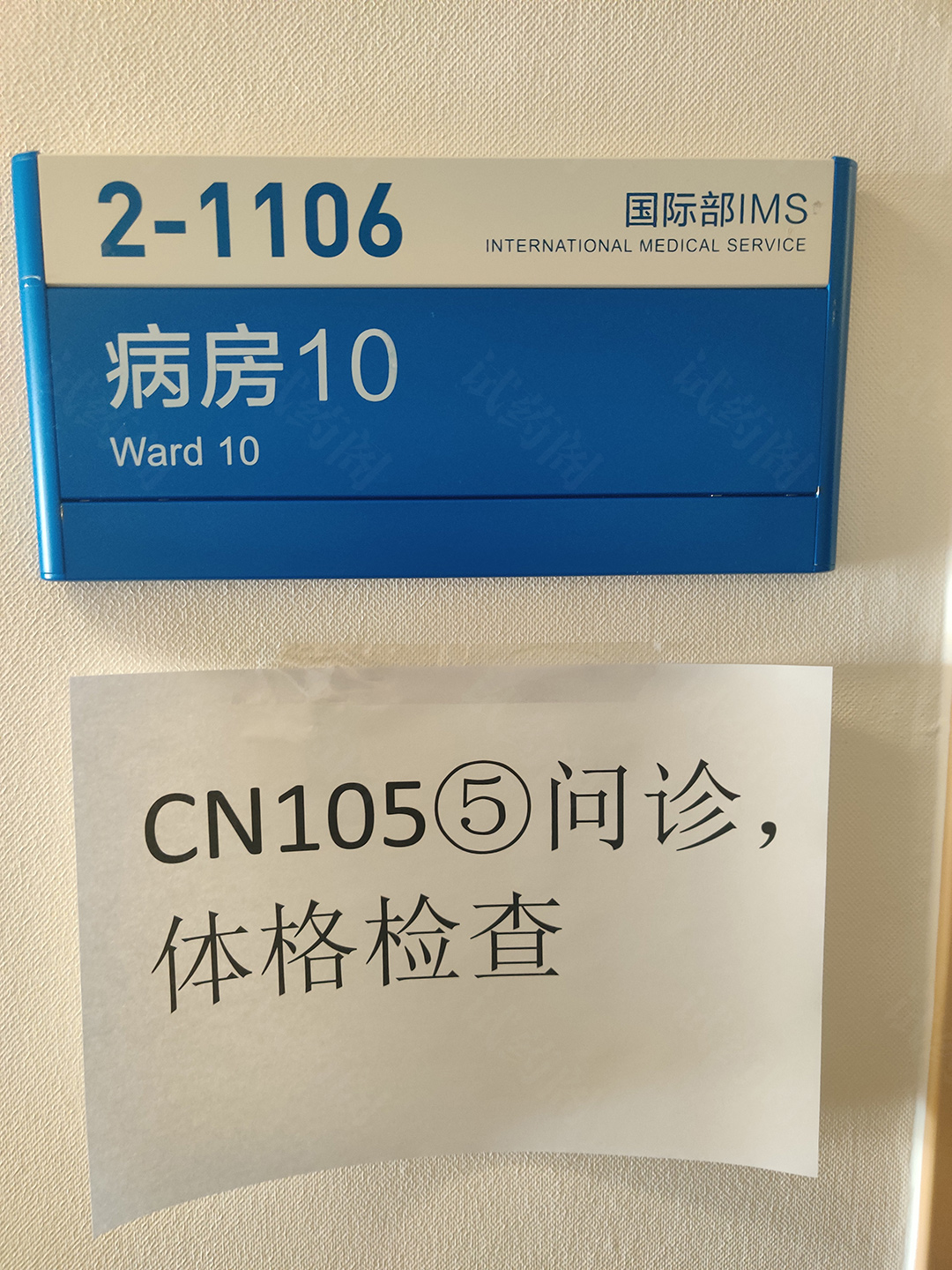 北京天坛医院临床试验流程，问诊体格检查