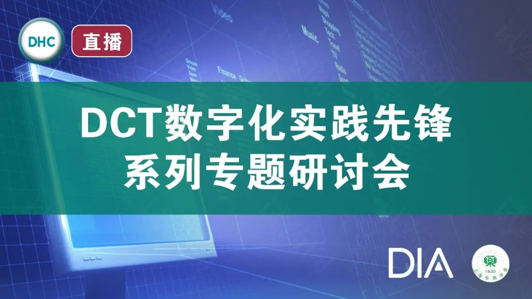 DCT数字化研讨会